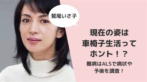 【令和最新】鷲尾いさ子の現在の姿は車椅子生活ってホント！？。